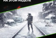 Metro Exodus Enhanced Edition will appear in gfn.ru